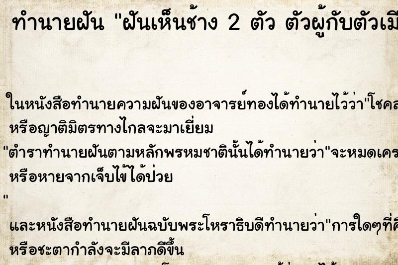 ทำนายฝันฝันเห็นช้าง2ตัวตัวผู้กับตัวเมีย ทำนายฝันทำนายฝันฝันเห็นช้าง2ตัวตัวผู้กับตัวเมีย